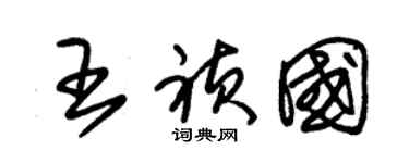 朱錫榮王禎國草書個性簽名怎么寫