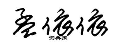 朱錫榮孟依依草書個性簽名怎么寫