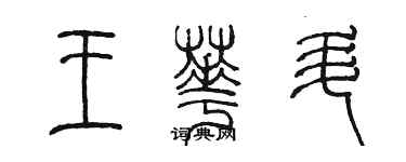 陳墨王華升篆書個性簽名怎么寫