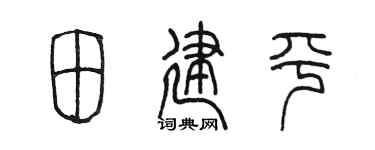 陳墨田建平篆書個性簽名怎么寫