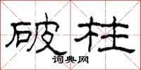 柯春海破柱隸書怎么寫