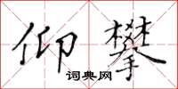 黃華生仰攀楷書怎么寫