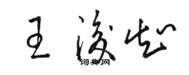 駱恆光王后知草書個性簽名怎么寫