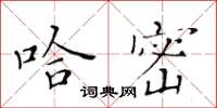 黃華生哈密楷書怎么寫