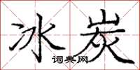 龐中華冰炭楷書怎么寫