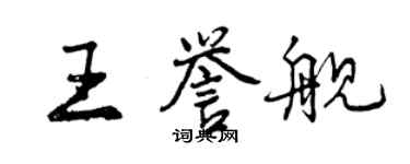 曾慶福王譽艦行書個性簽名怎么寫