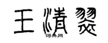 曾慶福王清翠篆書個性簽名怎么寫