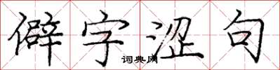 龐中華僻字澀句楷書怎么寫