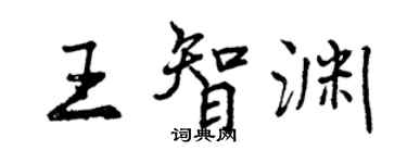 曾慶福王智淵行書個性簽名怎么寫