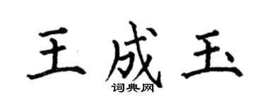 何伯昌王成玉楷書個性簽名怎么寫