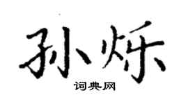 丁謙孫爍楷書個性簽名怎么寫