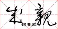 王冬齡成親草書怎么寫