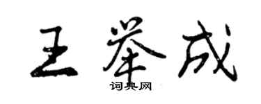 曾慶福王舉成行書個性簽名怎么寫