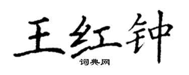 丁謙王紅鐘楷書個性簽名怎么寫