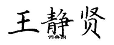 丁謙王靜賢楷書個性簽名怎么寫