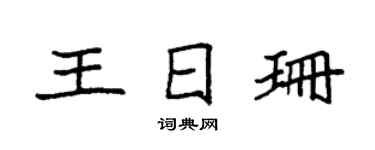 袁強王日珊楷書個性簽名怎么寫