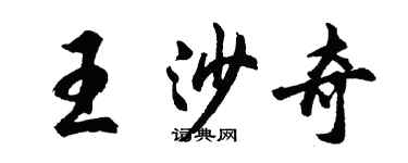 胡問遂王沙奇行書個性簽名怎么寫