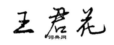 曾慶福王君花行書個性簽名怎么寫