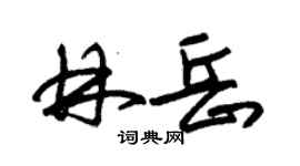 朱錫榮林岳草書個性簽名怎么寫