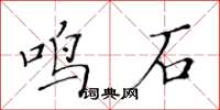 黃華生鳴石楷書怎么寫