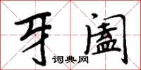 周炳元牙闔楷書怎么寫