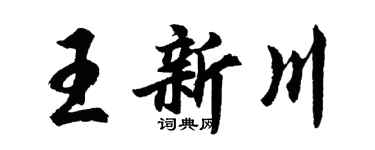 胡問遂王新川行書個性簽名怎么寫