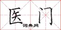 田英章醫門楷書怎么寫