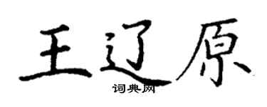 丁謙王遼原楷書個性簽名怎么寫