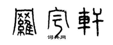 曾慶福羅宇軒篆書個性簽名怎么寫