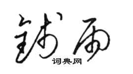 駱恆光錢雨草書個性簽名怎么寫