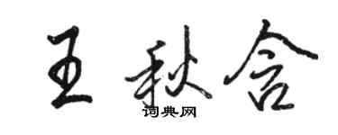 駱恆光王秋含行書個性簽名怎么寫