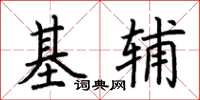 荊霄鵬基輔楷書怎么寫