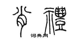 陳墨肖禮篆書個性簽名怎么寫