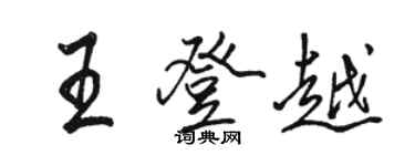 駱恆光王登越行書個性簽名怎么寫