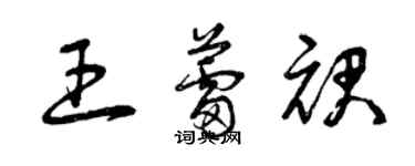 曾慶福王蕾裙草書個性簽名怎么寫