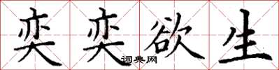 丁謙奕奕欲生楷書怎么寫