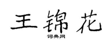 袁強王錦花楷書個性簽名怎么寫