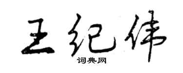 曾慶福王紀偉行書個性簽名怎么寫