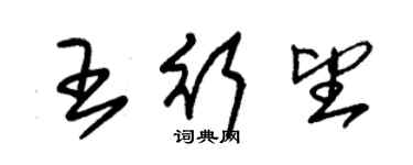 朱錫榮王行望草書個性簽名怎么寫