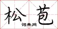 荊霄鵬松苞楷書怎么寫