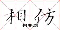 黃華生相仿楷書怎么寫