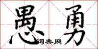 丁謙愚勇楷書怎么寫