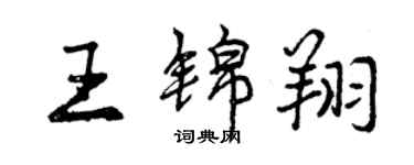 曾慶福王錦翔行書個性簽名怎么寫