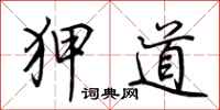 荊霄鵬狎道行書怎么寫
