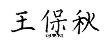 何伯昌王保秋楷書個性簽名怎么寫