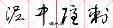 王冬齡泥中隱刺草書怎么寫