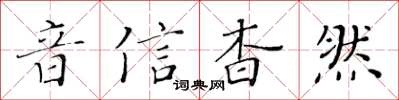 黃華生音信杳然楷書怎么寫