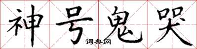 丁謙神號鬼哭楷書怎么寫