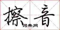 荊霄鵬擦音行書怎么寫