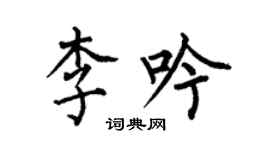 何伯昌李吟楷書個性簽名怎么寫
